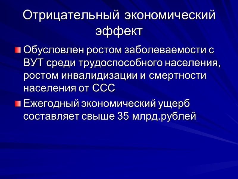 Отрицательный экономический эффект Обусловлен ростом заболеваемости с ВУТ среди трудоспособного населения, ростом инвалидизации и